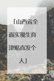 山西省全面实现生育津贴直发个人