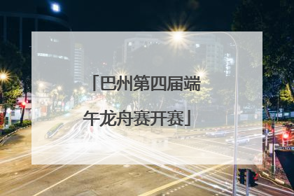 巴州第四届端午龙舟赛开赛