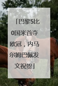 巴黎5比0国米首夺欧冠，内马尔姆巴佩发文祝贺