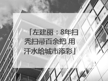 左建丽：8年扫秃扫帚百余把 用汗水给城市添彩
