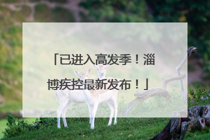 已进入高发季！淄博疾控最新发布！