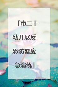 市二十幼开展反恐防暴应急演练