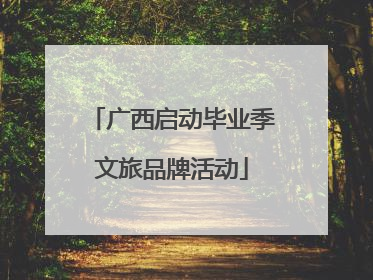 广西启动毕业季文旅品牌活动