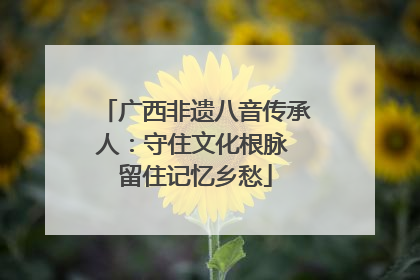广西非遗八音传承人：守住文化根脉 留住记忆乡愁