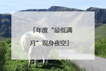 年度“最低满月”现身夜空