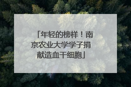年轻的榜样！南京农业大学学子捐献造血干细胞