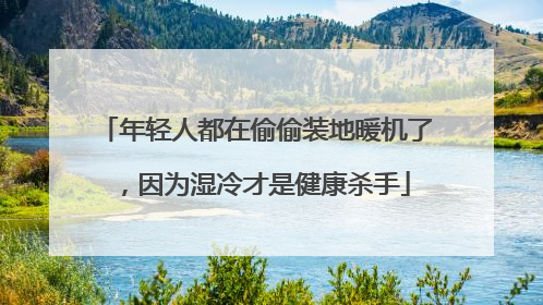 年轻人都在偷偷装地暖机了，因为湿冷才是健康杀手