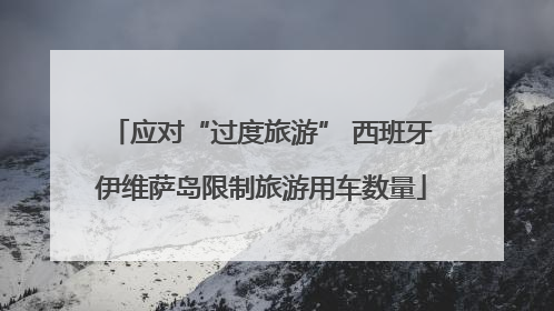 应对“过度旅游” 西班牙伊维萨岛限制旅游用车数量