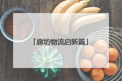 廊坊物流启新篇