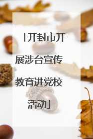 开封市开展涉台宣传教育进党校活动