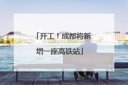 开工！成都将新增一座高铁站
