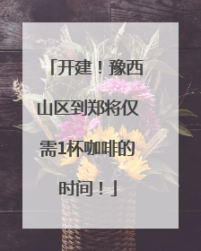 开建！豫西山区到郑将仅需1杯咖啡的时间！