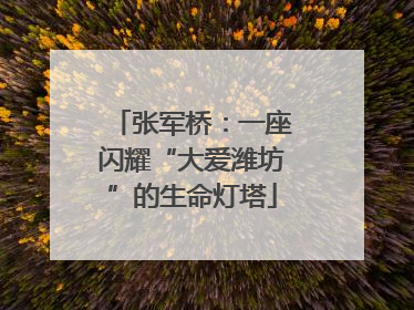 张军桥：一座闪耀“大爱潍坊”的生命灯塔