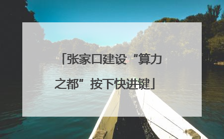 张家口建设“算力之都”按下快进键