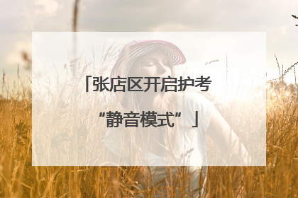 张店区开启护考“静音模式”