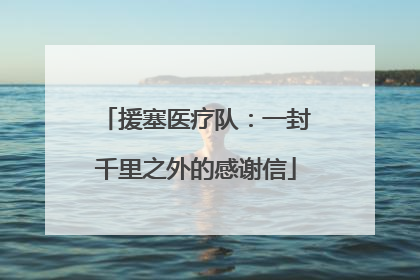 援塞医疗队：一封千里之外的感谢信