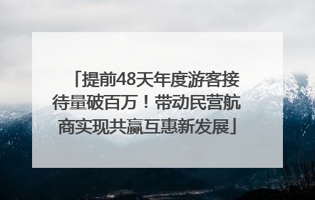 提前48天年度游客接待量破百万！带动民营航商实现共赢互惠新发展