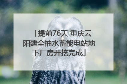 提前76天 重庆云阳建全抽水蓄能电站地下厂房开挖完成