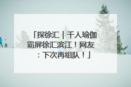 探徐汇｜千人瑜伽霸屏徐汇滨江！网友：下次再组队！