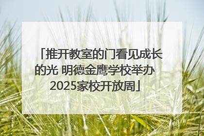 推开教室的门看见成长的光 明德金鹰学校举办2025家校开放周