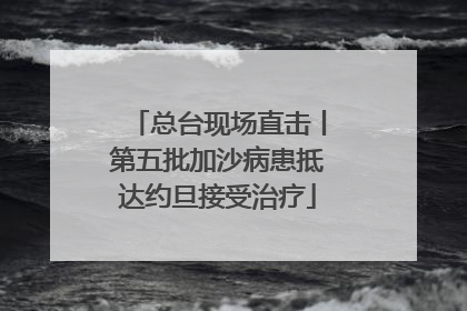 总台现场直击丨第五批加沙病患抵达约旦接受治疗