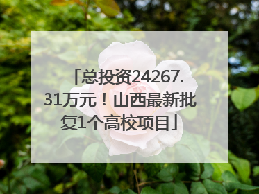 总投资24267.31万元！山西最新批复1个高校项目