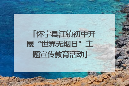 怀宁县江镇初中开展“世界无烟日”主题宣传教育活动