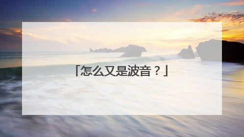 怎么又是波音？