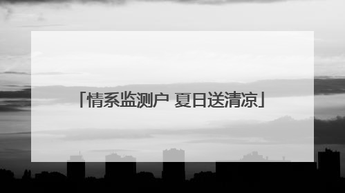 情系监测户 夏日送清凉