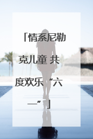情系尼勒克儿童 共度欢乐“六一”