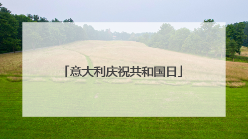 意大利庆祝共和国日