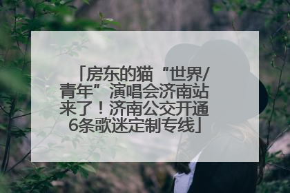 房东的猫“世界/青年”演唱会济南站来了！济南公交开通6条歌迷定制专线