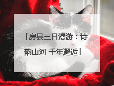 房县三日漫游：诗韵山河 千年邂逅