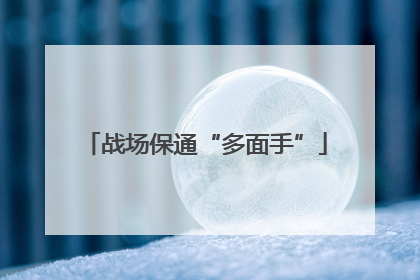 战场保通“多面手”