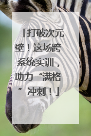 打破次元壁！这场跨系统实训，助力“满格”冲刺！