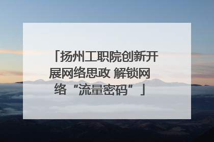 扬州工职院创新开展网络思政 解锁网络“流量密码”