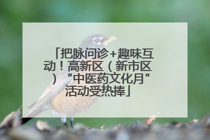 把脉问诊+趣味互动！高新区（新市区）“中医药文化月”活动受热捧