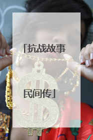 抗战故事民间传