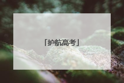 护航高考