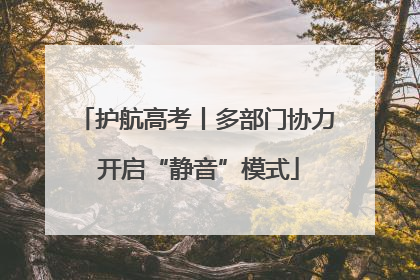 护航高考丨多部门协力 开启“静音”模式