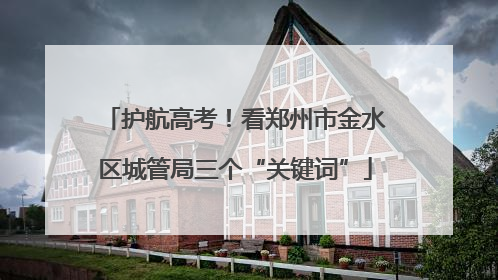 护航高考！看郑州市金水区城管局三个“关键词”