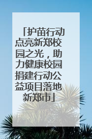 护苗行动点亮新郑校园之光，助力健康校园捐建行动公益项目落地新郑市
