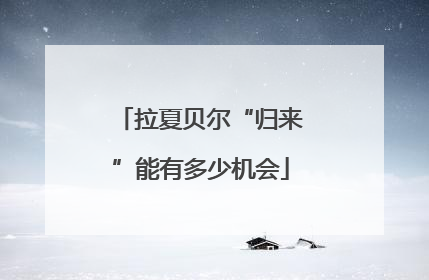 拉夏贝尔“归来”能有多少机会