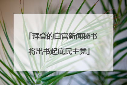 拜登的白宫新闻秘书将出书起底民主党