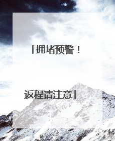 拥堵预警！返程请注意