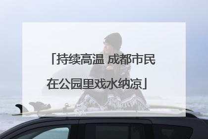 持续高温 成都市民在公园里戏水纳凉