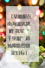 某舰艇在南海滋扰挑衅 我军“千里眼”超预期监控锁定目标