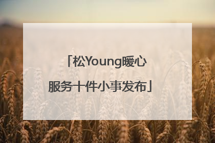 松Young暖心服务十件小事发布