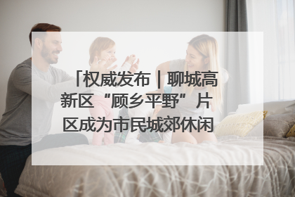 权威发布｜聊城高新区“顾乡平野”片区成为市民城郊休闲全新目的地