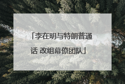 李在明与特朗普通话 改组幕僚团队